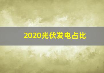 2020光伏发电占比