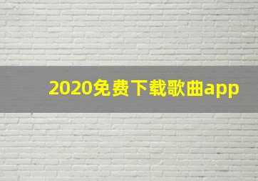 2020免费下载歌曲app