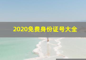 2020免费身份证号大全