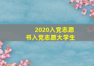 2020入党志愿书入党志愿大学生