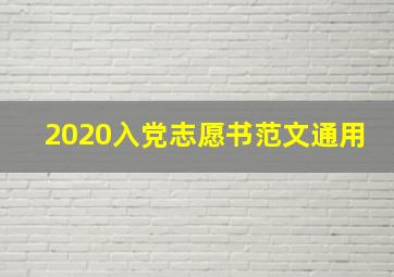 2020入党志愿书范文通用