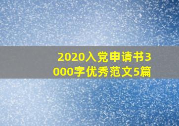 2020入党申请书3000字优秀范文5篇