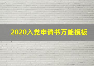 2020入党申请书万能模板