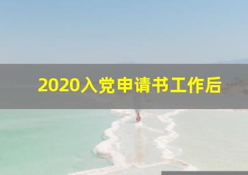 2020入党申请书工作后