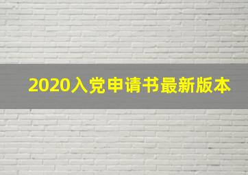 2020入党申请书最新版本