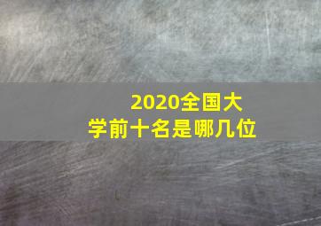 2020全国大学前十名是哪几位