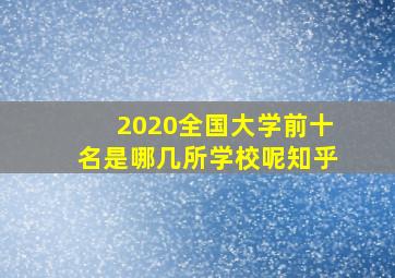 2020全国大学前十名是哪几所学校呢知乎