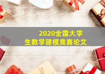 2020全国大学生数学建模竞赛论文