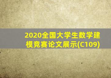 2020全国大学生数学建模竞赛论文展示(C109)