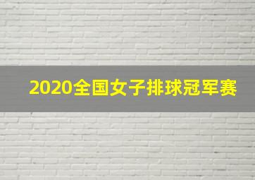 2020全国女子排球冠军赛