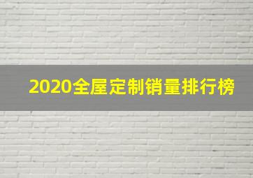 2020全屋定制销量排行榜