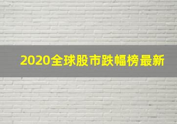 2020全球股市跌幅榜最新