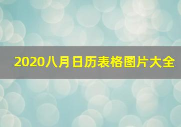 2020八月日历表格图片大全