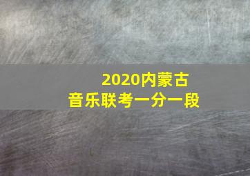 2020内蒙古音乐联考一分一段