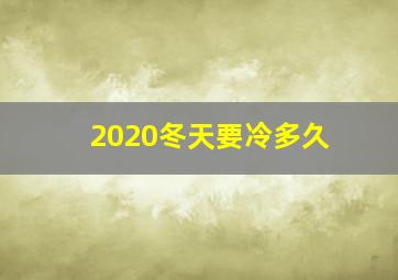 2020冬天要冷多久