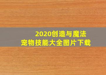 2020创造与魔法宠物技能大全图片下载