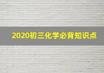 2020初三化学必背知识点