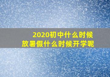 2020初中什么时候放暑假什么时候开学呢