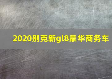 2020别克新gl8豪华商务车