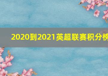 2020到2021英超联赛积分榜