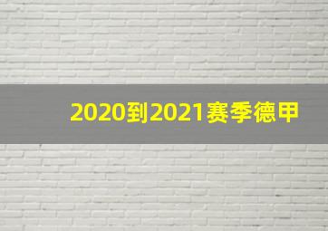 2020到2021赛季德甲