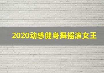 2020动感健身舞摇滚女王