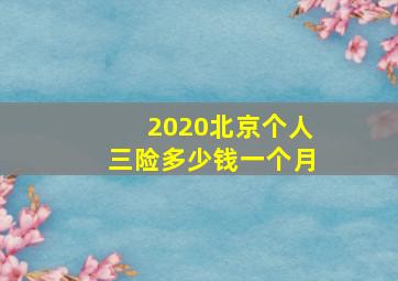 2020北京个人三险多少钱一个月