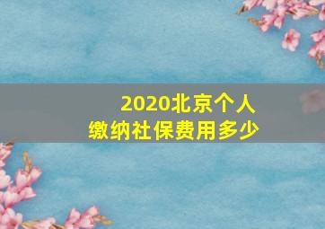 2020北京个人缴纳社保费用多少