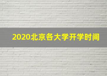 2020北京各大学开学时间