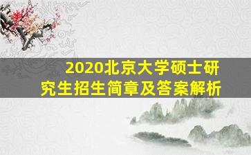 2020北京大学硕士研究生招生简章及答案解析