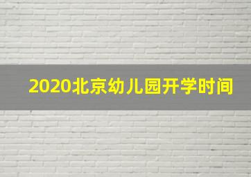 2020北京幼儿园开学时间