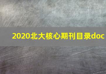 2020北大核心期刊目录doc