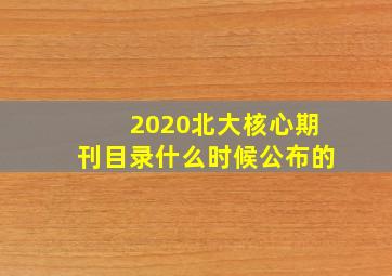 2020北大核心期刊目录什么时候公布的