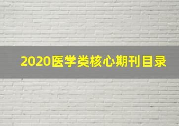 2020医学类核心期刊目录