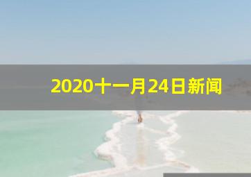 2020十一月24日新闻