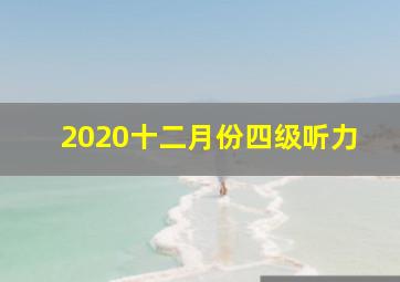 2020十二月份四级听力