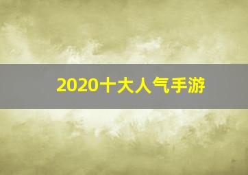 2020十大人气手游