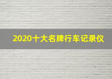 2020十大名牌行车记录仪