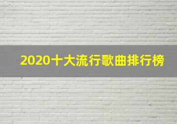 2020十大流行歌曲排行榜