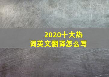 2020十大热词英文翻译怎么写