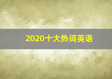 2020十大热词英语