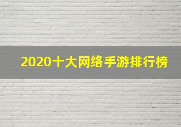 2020十大网络手游排行榜