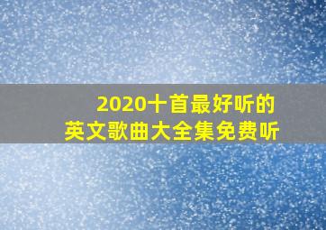 2020十首最好听的英文歌曲大全集免费听