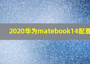 2020华为matebook14配置参数