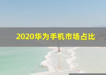 2020华为手机市场占比