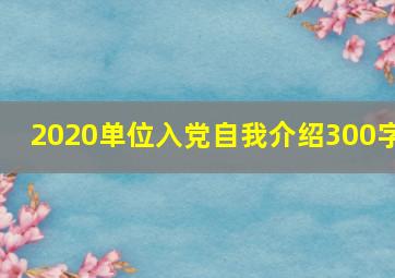 2020单位入党自我介绍300字