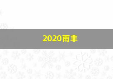 2020南非