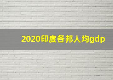 2020印度各邦人均gdp