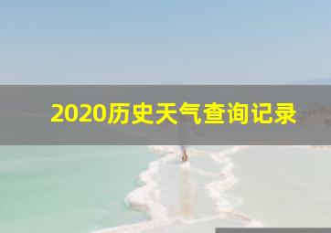 2020历史天气查询记录