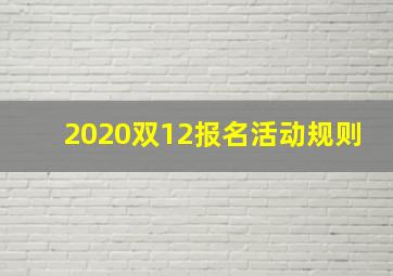 2020双12报名活动规则